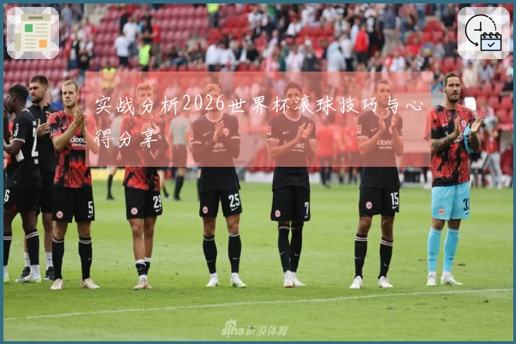 实战分析2026世界杯滚球技巧与心得分享