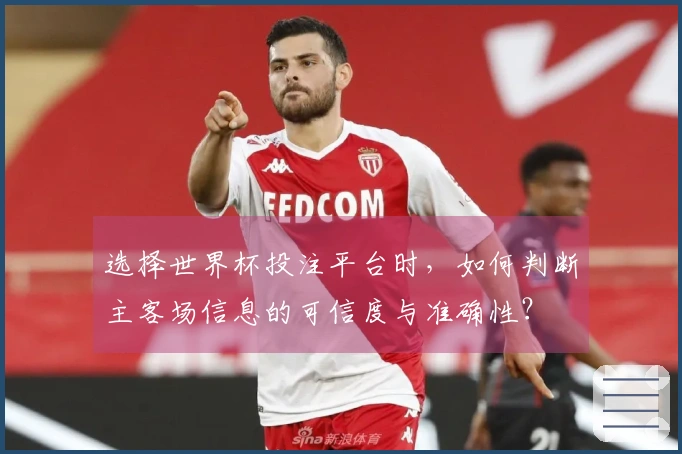 选择世界杯投注平台时，如何判断主客场信息的可信度与准确性？