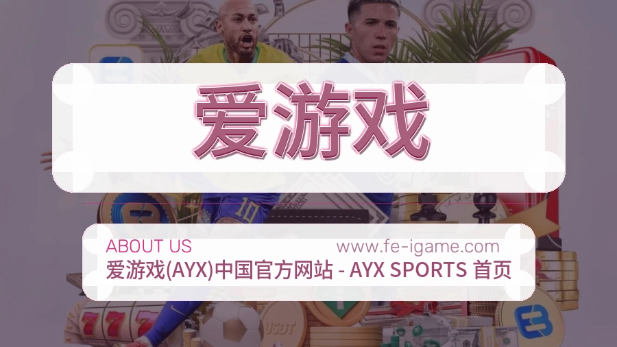 爱游戏平台定位说明